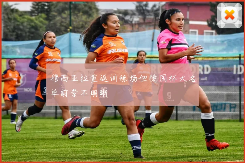 穆西亚拉重返训练场但德国杯大名单前景不明晰